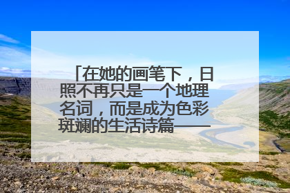 在她的画笔下，日照不再只是一个地理名词，而是成为色彩斑斓的生活诗篇——一位“90后”女孩对日照的深情告白