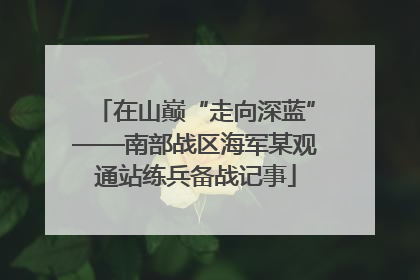 在山巅“走向深蓝”——南部战区海军某观通站练兵备战记事