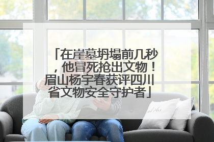 在崖墓坍塌前几秒，他冒死抢出文物！眉山杨宇春获评四川省文物安全守护者