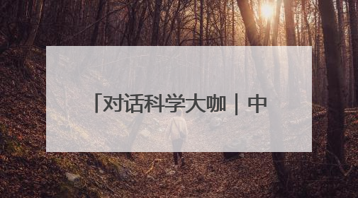 对话科学大咖｜中国科学院院士翟婉明：科学永远在解构“不可能”的定义