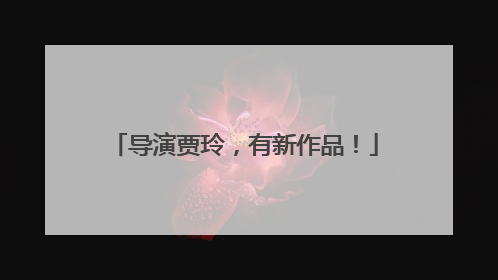 导演贾玲，有新作品！
