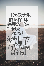 寓教于乐倡环保 环保理念“活”起来——2025年荣成市“六五环境日”宣传活动圆满举行