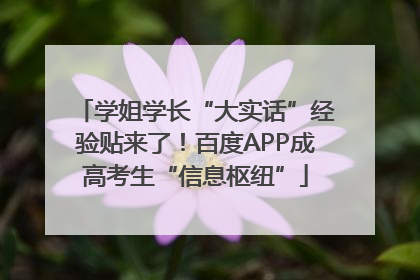 学姐学长“大实话”经验贴来了！百度APP成高考生“信息枢纽”