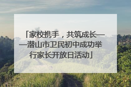 家校携手，共筑成长——潜山市卫民初中成功举行家长开放日活动