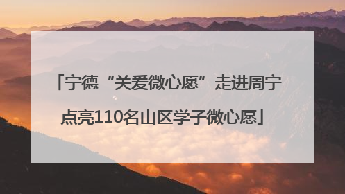 宁德“关爱微心愿”走进周宁 点亮110名山区学子微心愿