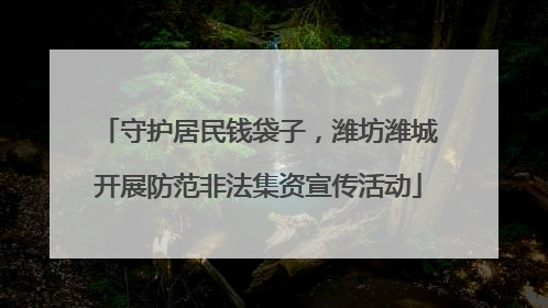 守护居民钱袋子，潍坊潍城开展防范非法集资宣传活动