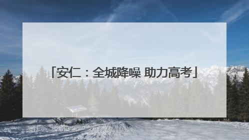 安仁：全城降噪 助力高考