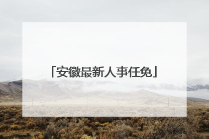 安徽最新人事任免