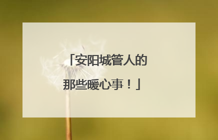 安阳城管人的那些暖心事！
