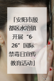 安阳市殷都区水冶镇开展“6·26”国际禁毒日宣传教育活动