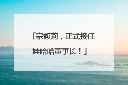 宗馥莉，正式接任娃哈哈董事长！