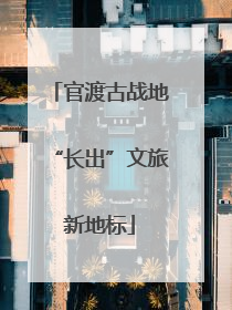 官渡古战地“长出”文旅新地标