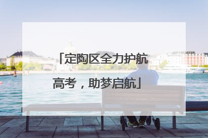 定陶区全力护航高考，助梦启航
