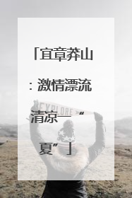宜章莽山：激情漂流 清凉一“夏”