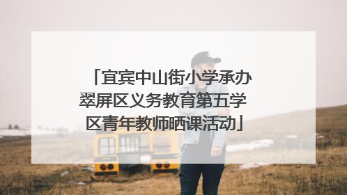 宜宾中山街小学承办翠屏区义务教育第五学区青年教师晒课活动