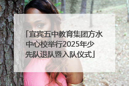 宜宾五中教育集团方水中心校举行2025年少先队退队暨入队仪式