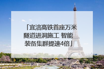 宜涪高铁首座万米隧道进洞施工 智能装备集群提速4倍