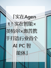 实在Agent！实在智能×英特尔×惠普携手打造行业首个AI PC 智能体