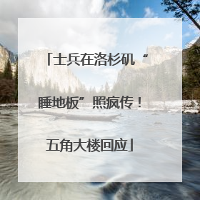 士兵在洛杉矶“睡地板”照疯传！五角大楼回应