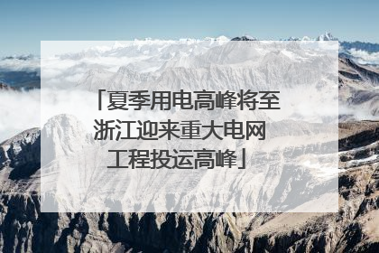 夏季用电高峰将至 浙江迎来重大电网工程投运高峰
