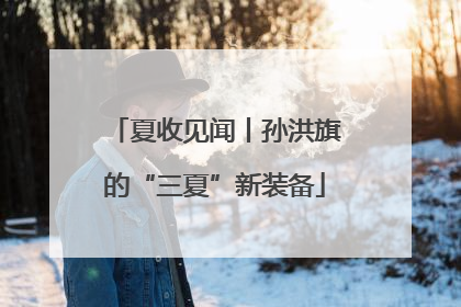 夏收见闻丨孙洪旗的“三夏”新装备