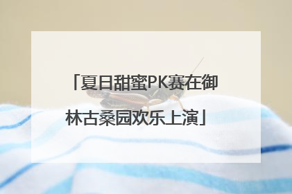 夏日甜蜜PK赛在御林古桑园欢乐上演