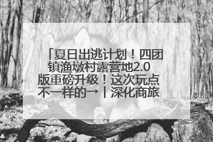 夏日出逃计划！四团镇渔墩村露营地2.0版重磅升级！这次玩点不一样的→丨深化商旅文体农展融合