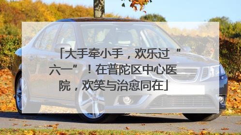大手牵小手，欢乐过“六一”！在普陀区中心医院，欢笑与治愈同在
