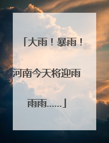 大雨！暴雨！河南今天将迎雨雨雨……