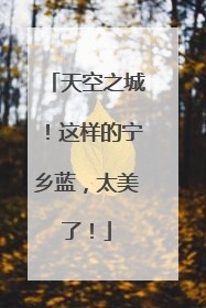 天空之城！这样的宁乡蓝，太美了！