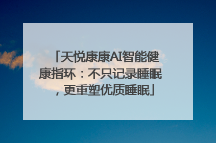 天悦康康AI智能健康指环：不只记录睡眠，更重塑优质睡眠