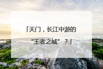 天门，长江中游的“王者之城”？