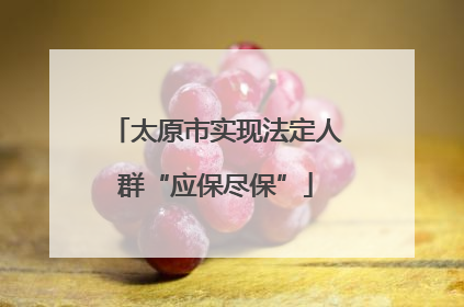 太原市实现法定人群“应保尽保”