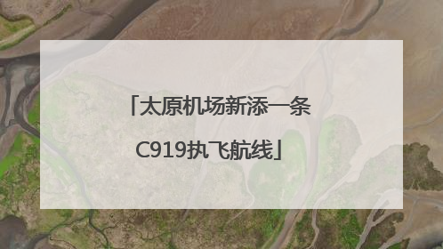 太原机场新添一条C919执飞航线