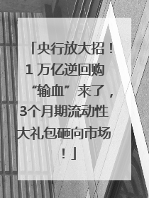 央行放大招！1 万亿逆回购“输血”来了，3个月期流动性大礼包砸向市场！