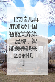 奈瑞儿再度加冕中国智能美养第一品牌，智能美养迎来2.0时代