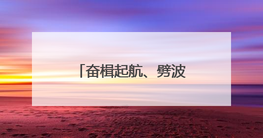 奋楫起航、劈波斩浪——第二届法兰克福国际龙舟友谊赛激情开桨！