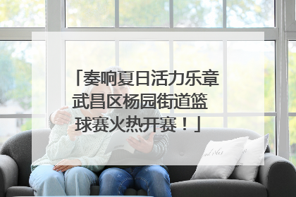 奏响夏日活力乐章 武昌区杨园街道篮球赛火热开赛！