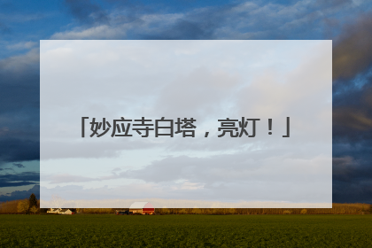 妙应寺白塔，亮灯！