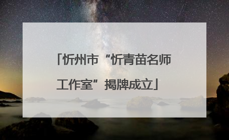 忻州市“忻青苗名师工作室”揭牌成立