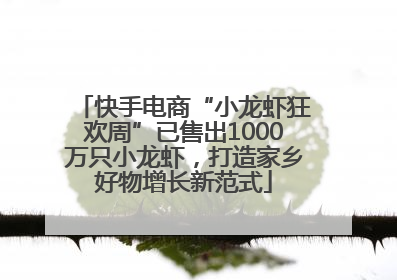 快手电商“小龙虾狂欢周”已售出1000万只小龙虾，打造家乡好物增长新范式