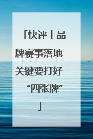 快评丨品牌赛事落地关键要打好“四张牌”
