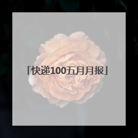 快递100五月月报