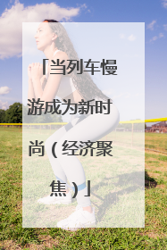 当列车慢游成为新时尚（经济聚焦）