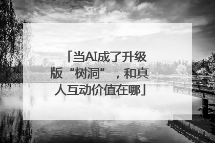 当AI成了升级版“树洞”，和真人互动价值在哪