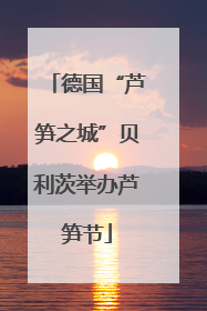 德国“芦笋之城”贝利茨举办芦笋节