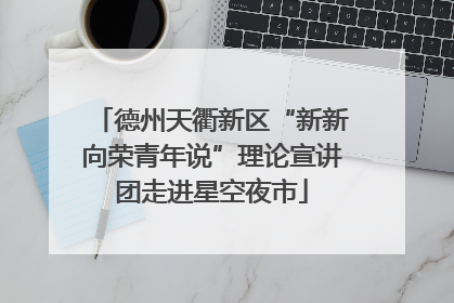 德州天衢新区“新新向荣青年说”理论宣讲团走进星空夜市
