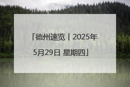 德州速览丨2025年5月29日 星期四