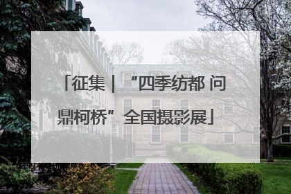 征集｜“四季纺都 问鼎柯桥”全国摄影展
