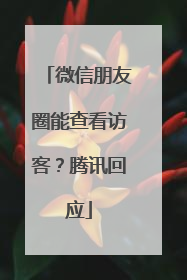 微信朋友圈能查看访客？腾讯回应